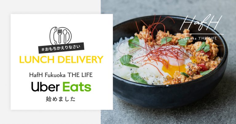 HafH Fukuoka THE LIFEランチでUber Eatsとテイクアウトを開始しました