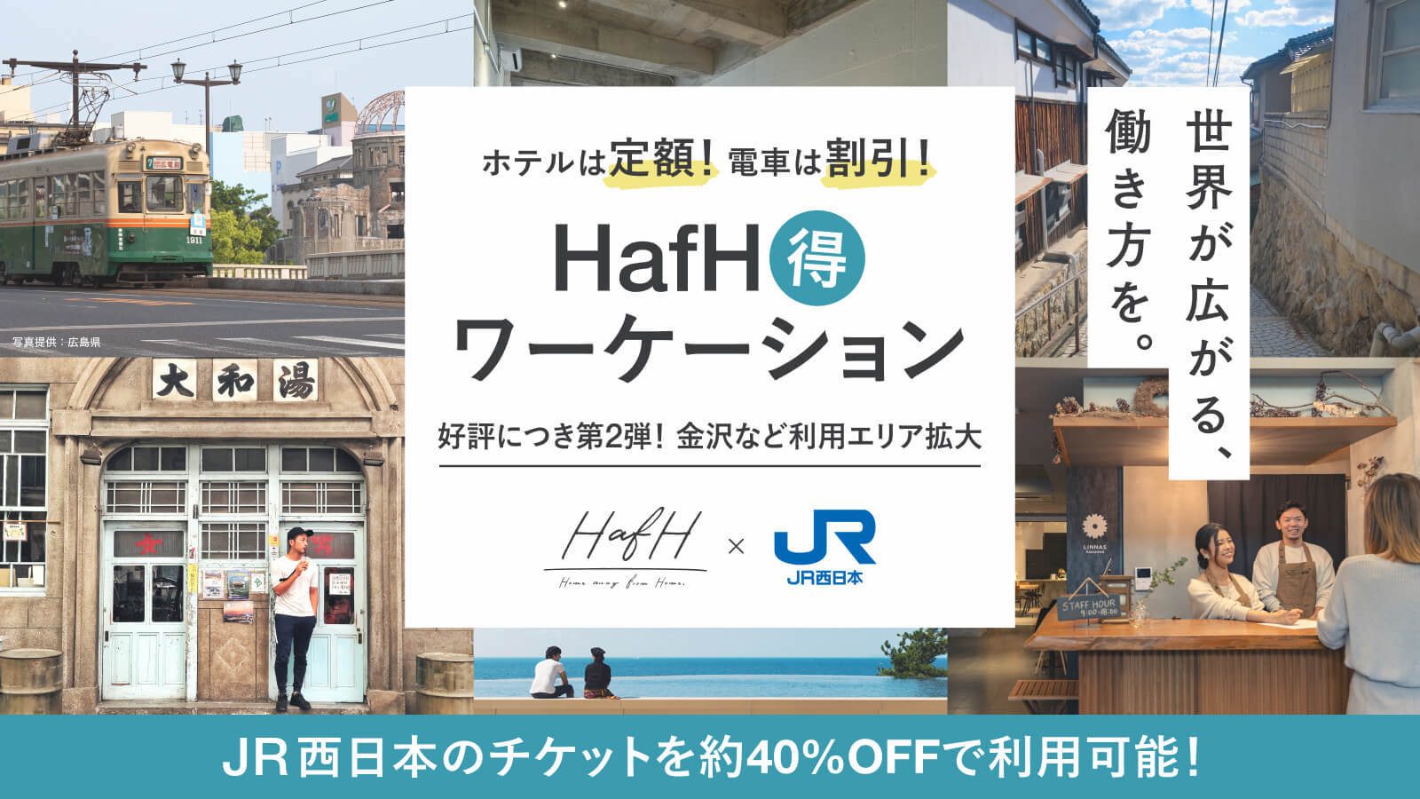 HafH会員限定、JR西日本の新幹線・特急が約40%割引に！「JR西日本×住まい・ワーケーションサブスク」申込開始