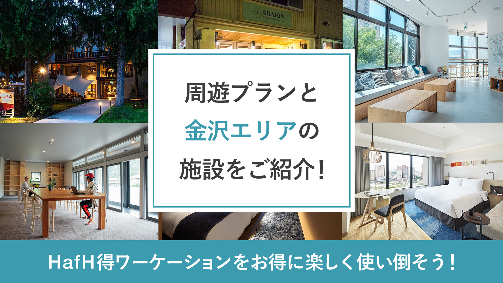 金沢エリア おすすめの周遊プランと金沢エリアの施設をご紹介