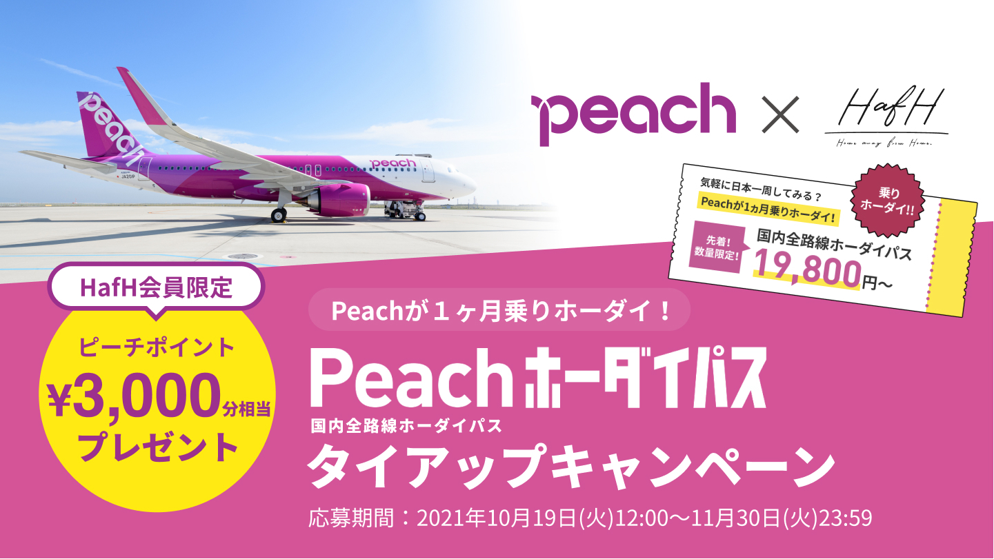 HafH会員特典付き】 国内線全路線が1ヵ月間乗り放題「Peachホーダイパス」タイアップキャンペーン - HafH