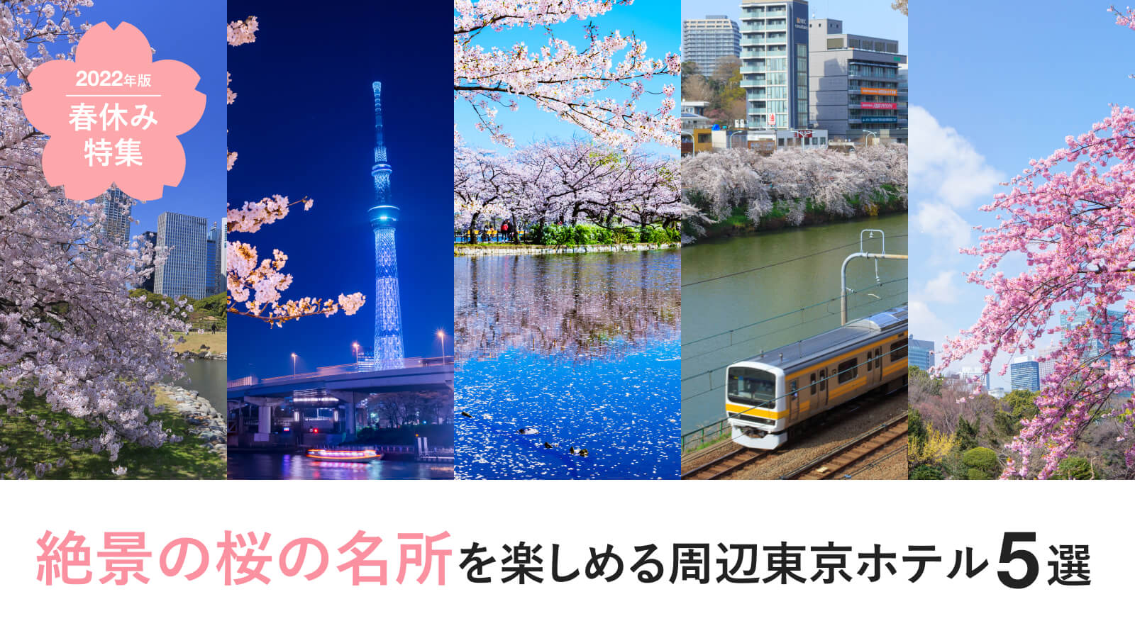 春休み特集 絶景の桜の名所を楽しめる周辺東京ホテル 5選 22年