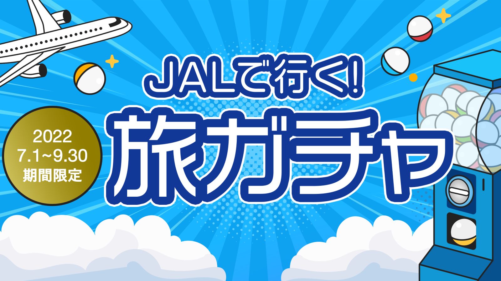 期間限定 通常予約よりおトク Jalで行く旅ガチャ 新登場 予想もしなかった新しい旅先との出会いを楽しんでみませんか