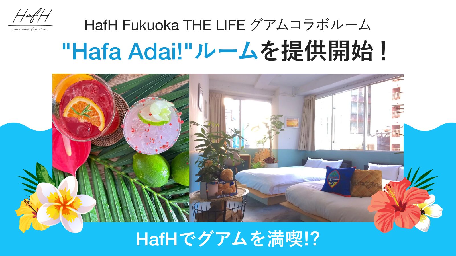 HafH Fukuoka THE LIFE グアム政府観光局コラボルーム”Hafa Adai