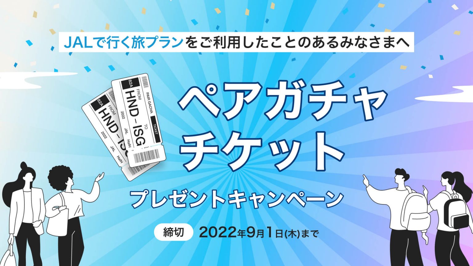 JALで行く旅プラン】ペアガチャチケットプレゼントキャンペーン開催