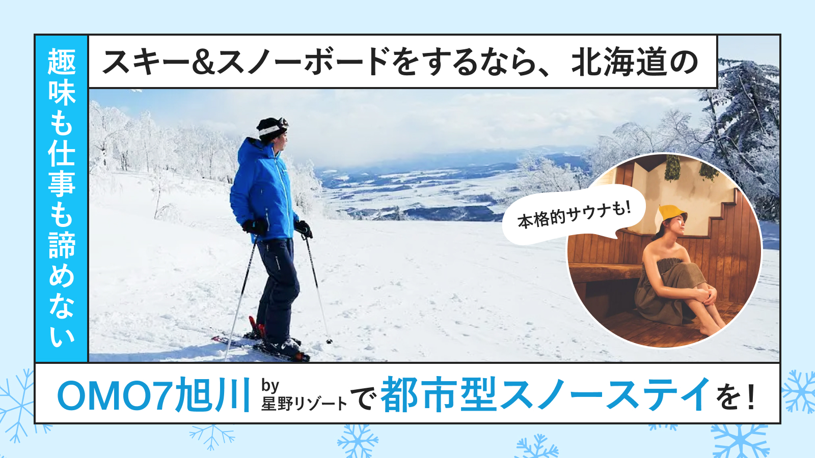 趣味も仕事も諦めない！今年の冬、スキーu0026#038;スノーボードをするなら北海道の OMO7旭川 by 星野リゾートで都市型スノーステイを楽しもう！ -  HafH