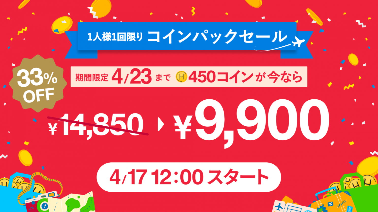 【期間限定・お1人様1回限り】コイン購入が33%オフ！コイン 