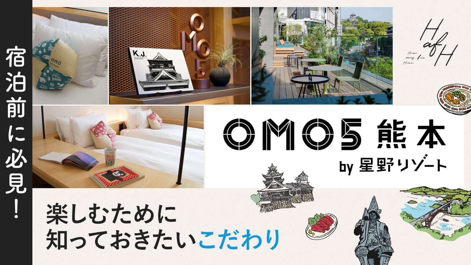 熊本に泊まるならココ！】宿泊前に必見！OMO5熊本 by 星野リゾートを