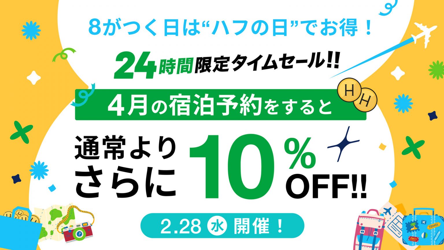 2/28（水）は「ハフの日」！24時間限定タイムセールで4月の宿泊予約が